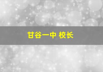 甘谷一中 校长